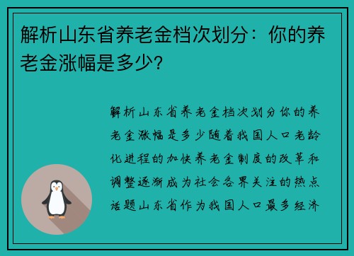 解析山东省养老金档次划分：你的养老金涨幅是多少？