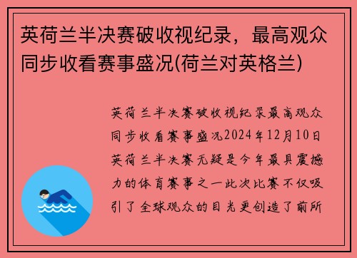 英荷兰半决赛破收视纪录，最高观众同步收看赛事盛况(荷兰对英格兰)