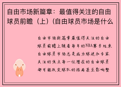 自由市场新篇章：最值得关注的自由球员前瞻（上）(自由球员市场是什么意思)