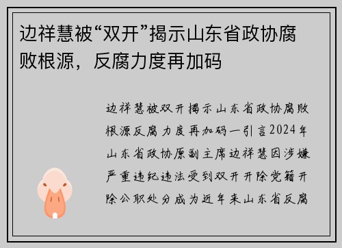 边祥慧被“双开”揭示山东省政协腐败根源，反腐力度再加码