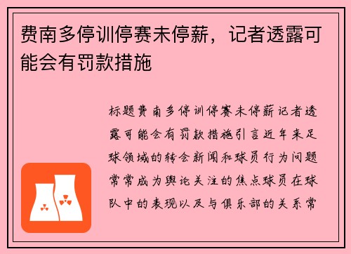 费南多停训停赛未停薪，记者透露可能会有罚款措施