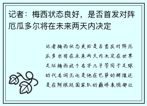 记者：梅西状态良好，是否首发对阵厄瓜多尔将在未来两天内决定