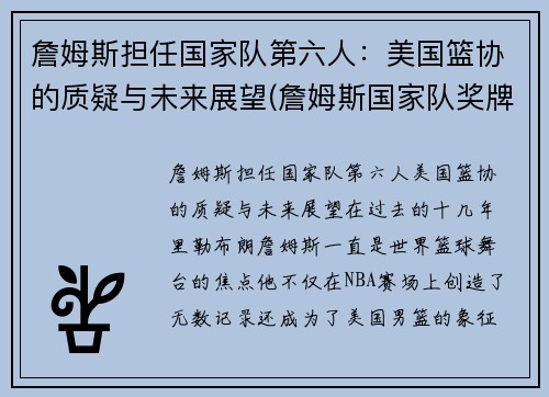 詹姆斯担任国家队第六人：美国篮协的质疑与未来展望(詹姆斯国家队奖牌)