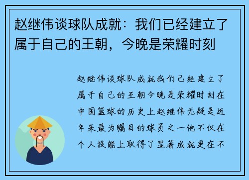 赵继伟谈球队成就：我们已经建立了属于自己的王朝，今晚是荣耀时刻