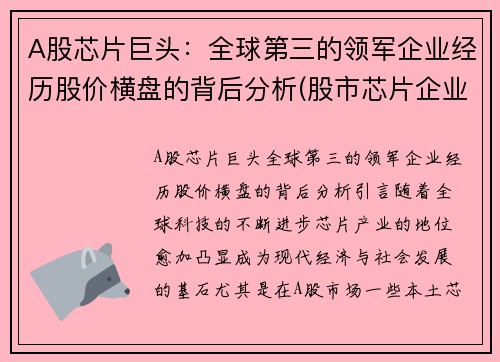 A股芯片巨头：全球第三的领军企业经历股价横盘的背后分析(股市芯片企业芯片龙头股)