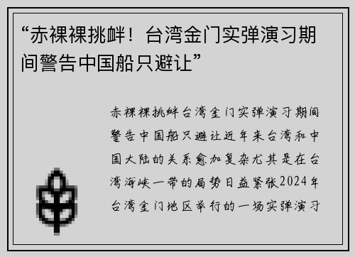 “赤裸裸挑衅！台湾金门实弹演习期间警告中国船只避让”