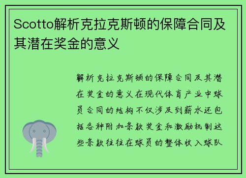 Scotto解析克拉克斯顿的保障合同及其潜在奖金的意义