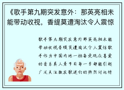 《歌手第九期突发意外：那英亮相未能带动收视，香缇莫遭淘汰令人震惊》