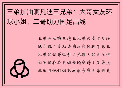 三弟加油啊凡迪三兄弟：大哥女友环球小姐、二哥助力国足出线