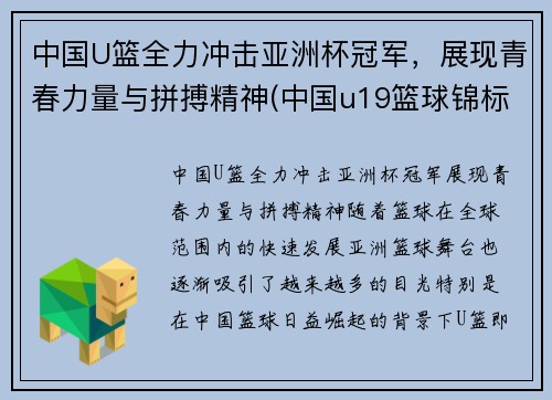 中国U篮全力冲击亚洲杯冠军，展现青春力量与拼搏精神(中国u19篮球锦标赛直播)