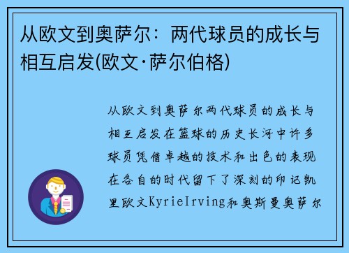 从欧文到奥萨尔：两代球员的成长与相互启发(欧文·萨尔伯格)