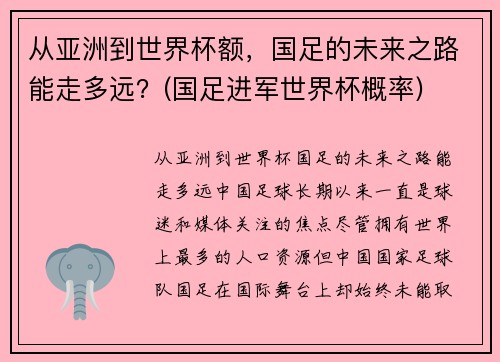 从亚洲到世界杯额，国足的未来之路能走多远？(国足进军世界杯概率)