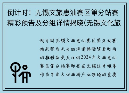 倒计时！无锡文旅惠汕赛区第分站赛精彩预告及分组详情揭晓(无锡文化旅游集团官网)