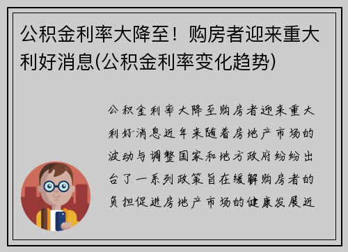 公积金利率大降至！购房者迎来重大利好消息(公积金利率变化趋势)