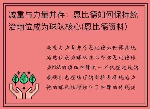 减重与力量并存：恩比德如何保持统治地位成为球队核心(恩比德资料)