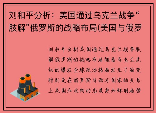 刘和平分析：美国通过乌克兰战争“肢解”俄罗斯的战略布局(美国与俄罗斯在乌克兰问题上的摩擦是什么)