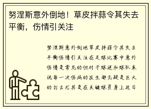 努涅斯意外倒地！草皮拌蒜令其失去平衡，伤情引关注