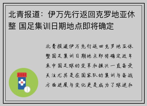 北青报道：伊万先行返回克罗地亚休整 国足集训日期地点即将确定