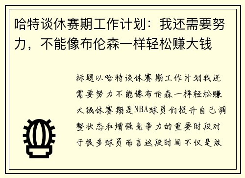 哈特谈休赛期工作计划：我还需要努力，不能像布伦森一样轻松赚大钱