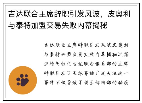 吉达联合主席辞职引发风波，皮奥利与泰特加盟交易失败内幕揭秘