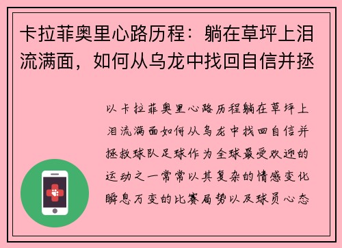 卡拉菲奥里心路历程：躺在草坪上泪流满面，如何从乌龙中找回自信并拯救球队