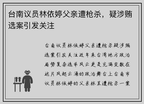 台南议员林依婷父亲遭枪杀，疑涉贿选案引发关注