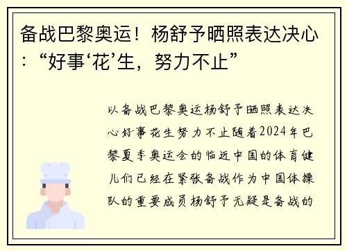 备战巴黎奥运！杨舒予晒照表达决心：“好事‘花’生，努力不止”