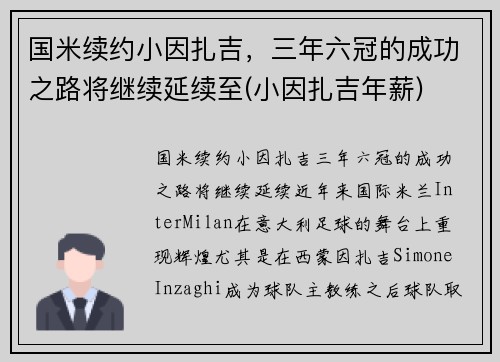 国米续约小因扎吉，三年六冠的成功之路将继续延续至(小因扎吉年薪)