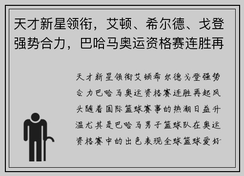 天才新星领衔，艾顿、希尔德、戈登强势合力，巴哈马奥运资格赛连胜再起风头