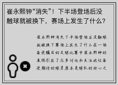 崔永熙钟“消失”！下半场登场后没触球就被换下，赛场上发生了什么？