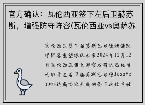 官方确认：瓦伦西亚签下左后卫赫苏斯，增强防守阵容(瓦伦西亚vs奥萨苏纳 分析)