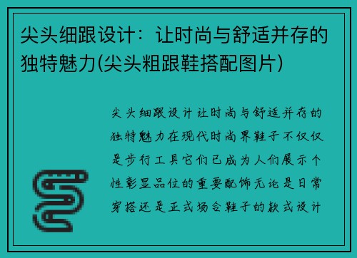 尖头细跟设计：让时尚与舒适并存的独特魅力(尖头粗跟鞋搭配图片)