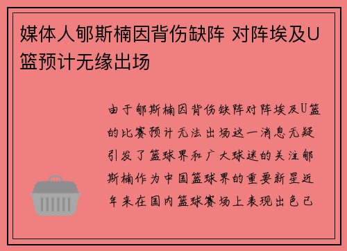 媒体人郇斯楠因背伤缺阵 对阵埃及U篮预计无缘出场