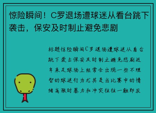 惊险瞬间！C罗退场遭球迷从看台跳下袭击，保安及时制止避免悲剧