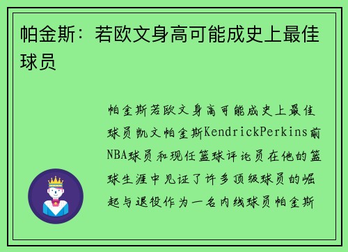 帕金斯：若欧文身高可能成史上最佳球员