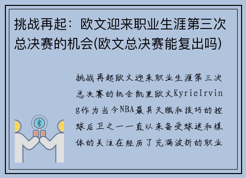 挑战再起：欧文迎来职业生涯第三次总决赛的机会(欧文总决赛能复出吗)