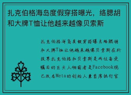 扎克伯格海岛度假穿搭曝光，络腮胡和大牌T恤让他越来越像贝索斯