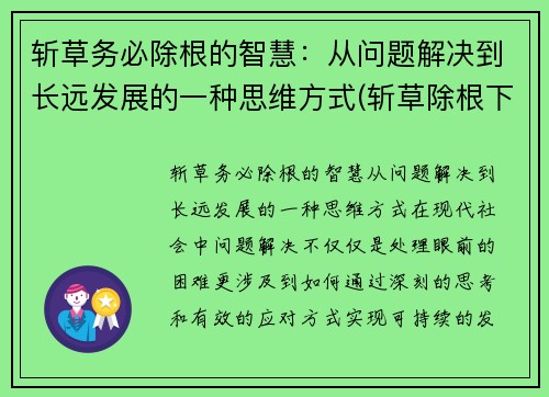 斩草务必除根的智慧：从问题解决到长远发展的一种思维方式(斩草除根下一句是什么)