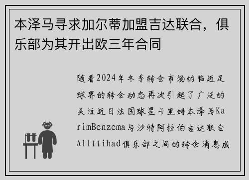 本泽马寻求加尔蒂加盟吉达联合，俱乐部为其开出欧三年合同