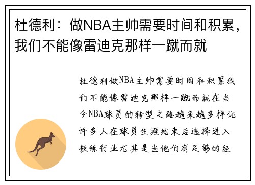 杜德利：做NBA主帅需要时间和积累，我们不能像雷迪克那样一蹴而就