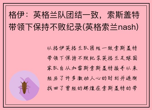 格伊：英格兰队团结一致，索斯盖特带领下保持不败纪录(英格索兰nash)