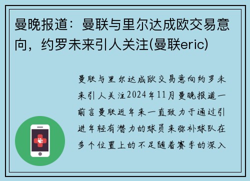 曼晚报道：曼联与里尔达成欧交易意向，约罗未来引人关注(曼联eric)