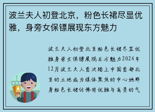 波兰夫人初登北京，粉色长裙尽显优雅，身旁女保镖展现东方魅力