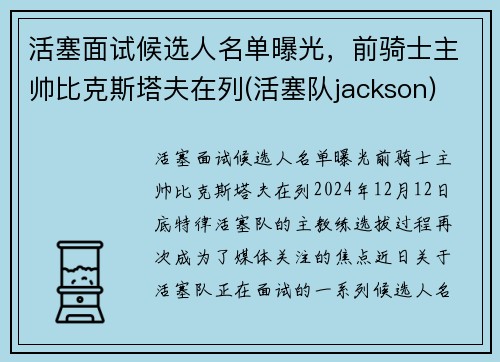 活塞面试候选人名单曝光，前骑士主帅比克斯塔夫在列(活塞队jackson)