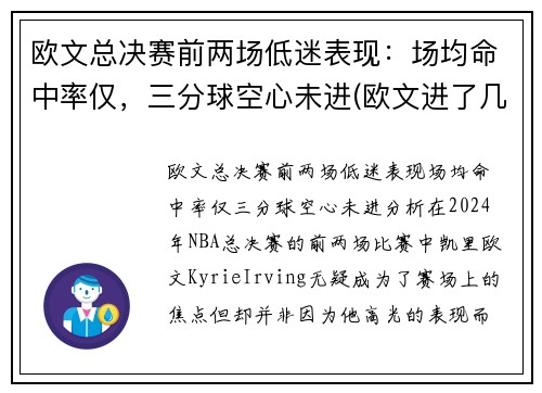 欧文总决赛前两场低迷表现：场均命中率仅，三分球空心未进(欧文进了几次总决赛)