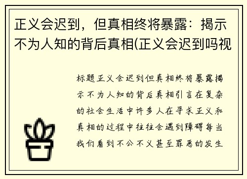 正义会迟到，但真相终将暴露：揭示不为人知的背后真相(正义会迟到吗视频)