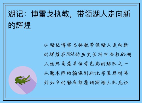 湖记：博雷戈执教，带领湖人走向新的辉煌