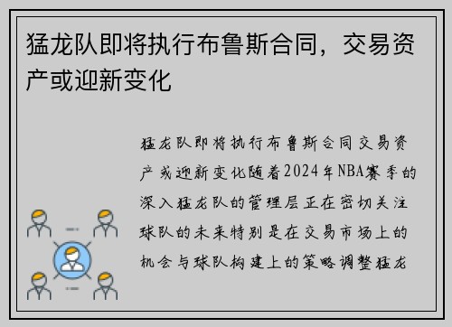 猛龙队即将执行布鲁斯合同，交易资产或迎新变化