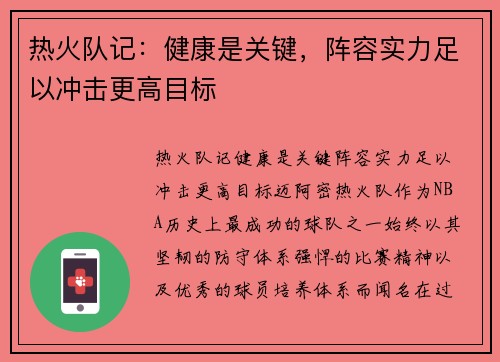 热火队记：健康是关键，阵容实力足以冲击更高目标