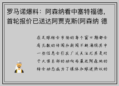 罗马诺爆料：阿森纳看中塞特福德，首轮报价已送达阿贾克斯(阿森纳 德比)